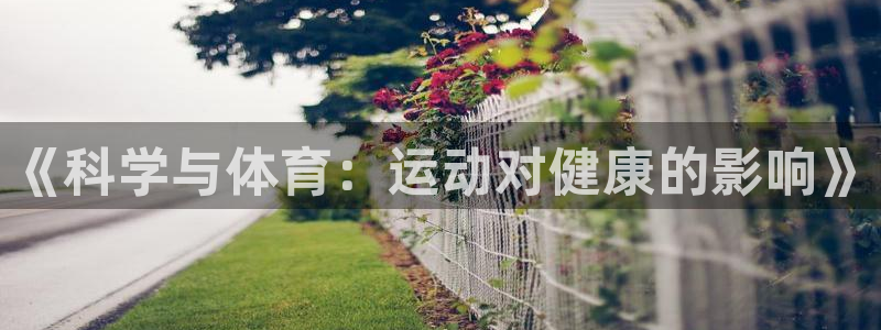 kok中欧体育：《科学与体育：运动对健康的影响》