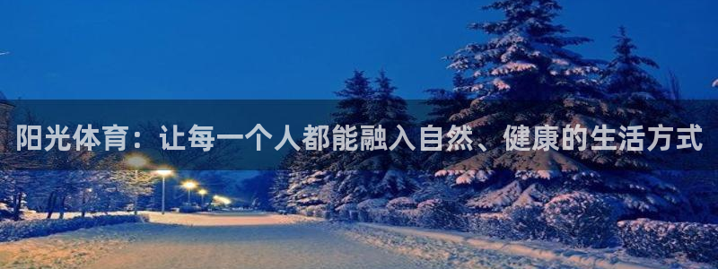 中欧体育李勇鸿：阳光体育：让每一个人都能融入自然、健康的生活方式