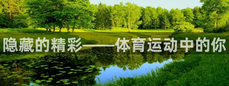 中欧体育集团：隐藏的精彩——体育运动中的你
