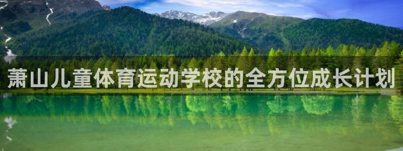 中欧体育kok：萧山儿童体育运动学校的全方位成长计划