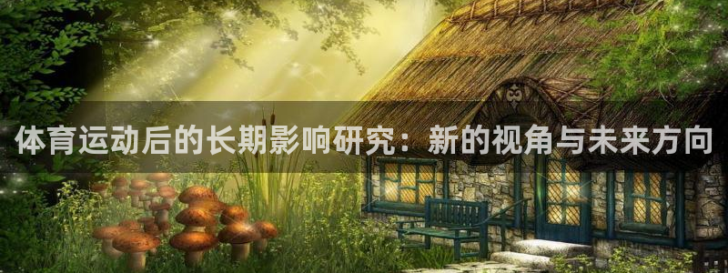 zoty中欧体育平台：体育运动后的长期影响研究：新的视角与未来方向