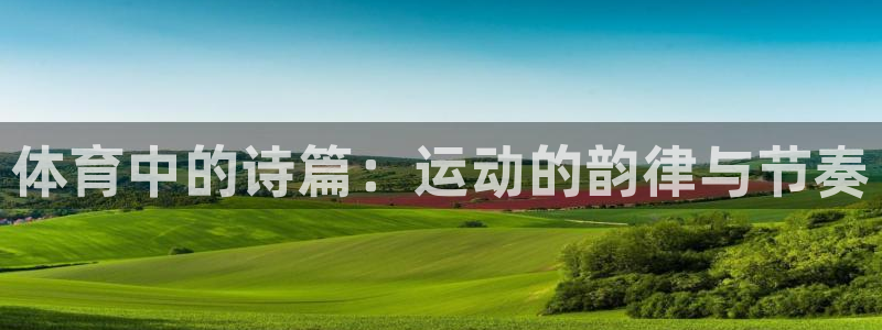 kok中欧体育登录：体育中的诗篇：运动的韵律与节奏
